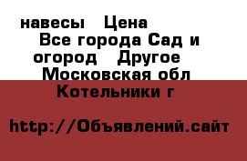 навесы › Цена ­ 25 000 - Все города Сад и огород » Другое   . Московская обл.,Котельники г.